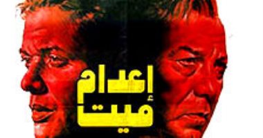 إعدام ميت.. 37 عاما على فيلم جمع الملك مع الساحر والفخرانى