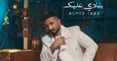أحمد سعد يطرح أغنية جديدة بعنوان "بنادى عليك".. فيديو
