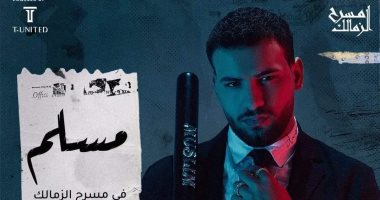 مسلم يغنى على مسرح الزمالك 11 مارس