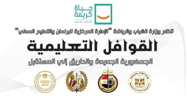 "الشباب والرياضة": تطلق اليوم أولى فاعليات مشروع القوافل التعليمية بقرى حياة كريمة فى محافظتى أسوان وسوهاج