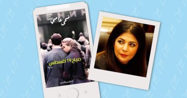 ندوة لمناقشة رواية "صباح 19 أغسطس" لـ ضحى عاصى بصالون ضى الزمالك