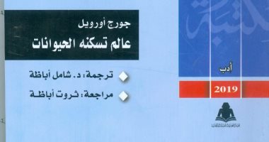 قرأت لك.. "عالم تسكنه الحيوانات" حكاية الثورة الروسية وبداية الحلم السوفيتى