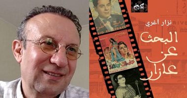 وصلت جائزة البوكر.. نزار آغرى: رواية "البحث عن عازار" عاشت معها منذ طفولتى