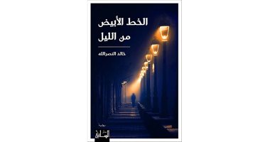 قائمة البوكر.. مؤلف"الخيط الأبيض من الليل": استلهمت فكرتها من جهاز رقابة الكتب