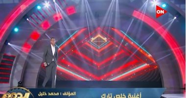 "يوسف حسني" يتألق في أغنية "خلص تارك" ببرنامج الدوم 