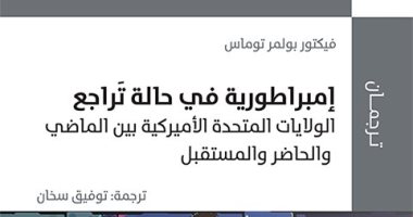 صدر حديثا.. "إمبراطورية فى حالة تراجع" كتاب عن مستقبل أمريكا