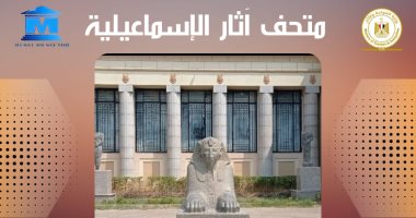 متحف آثار الإسماعيلية يحتفل بالذكرى الـ88 لافتتاحه