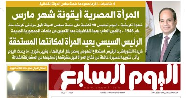 اليوم السابع: الرئيس السيسى يعيد المرأة لمكانتها المستحقة