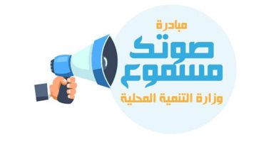 التنمية المحلية: تلقينا 1907 شكاوى فى فبراير ونجحنا بحل 1525بنسبة 80% 