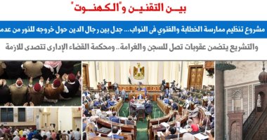 لماذا يرفض بعض رجال الدين قانون تنظيم الخطابة والفتوى؟.. نقلًا عن "برلمانى"