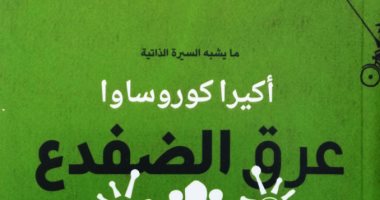 قرأت لك.. "عرق الضفدع" السيرة الذاتية للمخرج اليابانى الشهير أكيرو كوروساوا