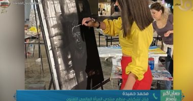 منظم منتدى المرأة العالمى للفنون يكشف التفاصيل: تشارك به فنانات من 12 دولة