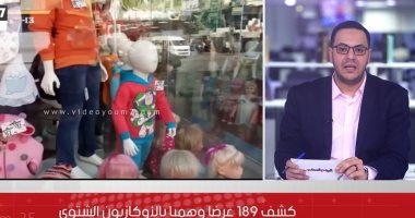 189 عرضا وهميا بالأوكازيون الشتوى.. نصائح هامة للشراء من المحلات.. فيديو