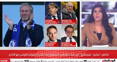 قصة ملياردير مصرى ينافس على شراء تشيلسى بعد إعلان مالكه الروسى بيع النادى (فيديو)