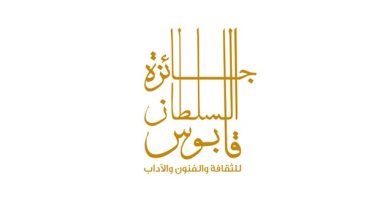 عودة جائزة السلطان قابوس الثقافية بعد تعليقها بسبب كورونا