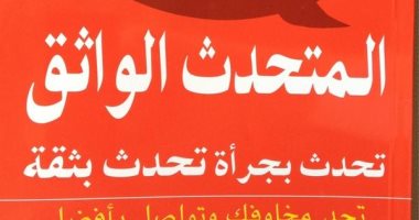 قرأت لك.. "المتحدث الواثق" كيف تقضى على رهبة التحدث أمام الأخرين؟