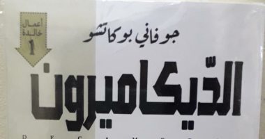 صدر حديثا.. ترجمة عربية جديدة من الديكاميرون لـ جيوفانى بوكاتشو 