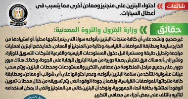 الحكومة تنفى احتواء البنزين على منجنيز ومعادن مما يتسبب فى أعطال السيارات