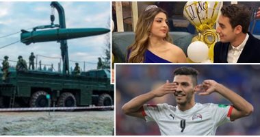 الكلام فى التريند على إيه النهارده؟.. أحمد عنان الأبرز بعد خطوبته من فتاة من خارج الوسط الفنى.. روسيا تنشر صواريخ توتشكا الباليستية في محيط العاصمة كييف.. والجيوب الأنفية حديث المصريين بالتزامن مع تقلبات الطقس