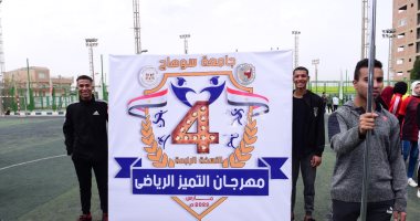 انطلاق مهرجان التميز الرياضى الرابع بجامعة سوهاج تحت شعار شباب الجمهورية الجديدة