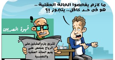 فحص الحالة النفسية والعقلية للمقبلين على الزواج فى كاريكاتير اليوم السابع