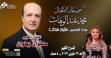 ‎الأوبرا تحيى ذكرى ميلاد موسيقار الأجيال محمد عبد الوهاب.. الأحد المقبل