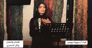 اليوم السابع تطلق أغنية "مطمنين" إهداءً للجيش والشرطة فى يوم الشهيد