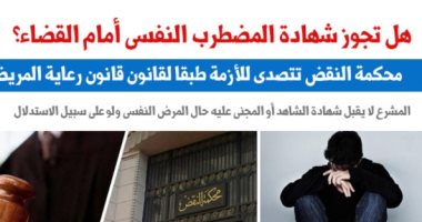هل تجوز شهادة المضطرب النفسى أمام القضاء؟.. نقلا عن "برلمانى"