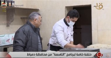 "التاسعة" يعرض تقريرا عن أسرار صناعة الفطائر بدمياط 