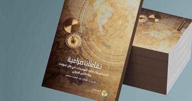 قرأت لك.. "تفاعلات صراعية" الطرق الجديدة للسيطرة على العالم 