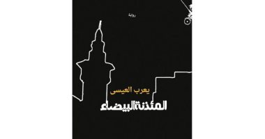 روايات البوكر.. "المئذنة البيضاء" رواية ترصد مسارات الشرق والحروب المفتعلة