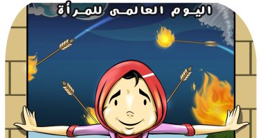 بطولات الأم لحماية الأسرة فى اليوم العالمى للمرأة بكاريكاتير اليوم السابع