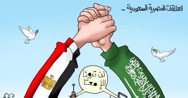 لن ترونا إلا معا.. العلاقات المصرية السعودية راسخة فى كاريكاتير اليوم السابع