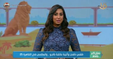 "صباح الخير يا مصر" يستعرض حالة الطقس.. الصغرى بالقاهرة 14