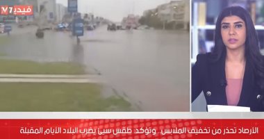 الأرصاد تحذركم: لا تخففوا الملابس درجات الحرارة ستنخفض مع أمطار غزيرة أحيانا ( فيديو)