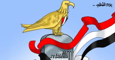 يوم الشهيد فى كاريكاتير "اليوم السابع"