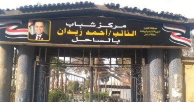 ويبقى الأثر.. إطلاق اسم النائب الراحل أحمد زيدان على مركز شباب الساحل