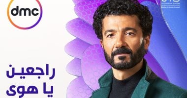 عرض مسلسل "راجعين يا هوى" لـ خالد النبوى على Dmc في شهر رمضان