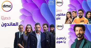 تعرف على قائمة مسلسلات رمضان المعروضة على قناة Dmc