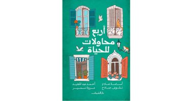 حفل لإطلاق ومناقشة كتاب "أربع محاولات للحياة" فى مبنى قنصلية