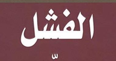 قرأت لك .. "الفشل البناء" كتاب عن كيفية تحويل الأخطاء إلى طريق النجاح