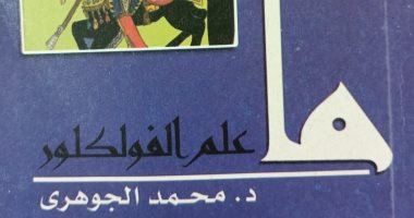 هيئة الكتاب تصدر "ما علم الفولكلور" ضمن سلسلة "ما" بسعر 5 جنيهات