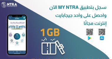 "تنظيم الاتصالات": جيجابايت مجانًا للمستخدمين الجدد لتطبيق My NTRA 