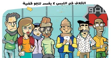 الخلاف فى اللبس لا يفسد للجو قضية.. كاريكاتير "اليوم السابع"