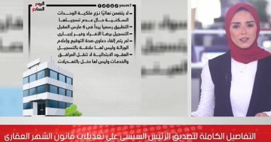 تفاصيل تعديلات قانون الشهر العقارى بعد تصديق الرئيس عليه.. فيديو
