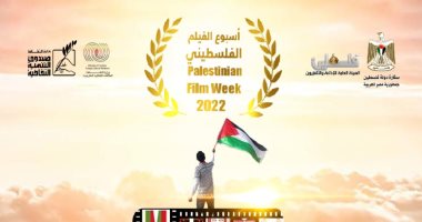  الأحد.. افتتاح أسبوع الفيلم الفلسطينى الخامس بسينما الهناجر بدار الأوبرا  