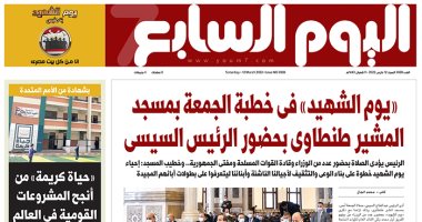 اليوم السابع: "يوم الشهيد" فى خطبة الجمعة بمسجد المشير بحضور الرئيس السيسي