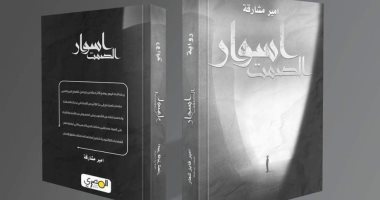تصدر قريبًا.. الطبعة الثالثة من رواية "أسوار الصمت" لـ أمير فايز