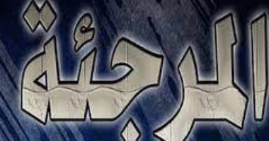مذاهب وفرق فى التاريخ الإسلامى.. ماذا نعرف عن "المرجئة"؟