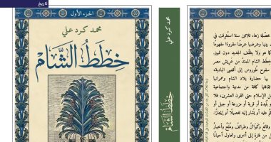 يصدر قريبا.. "خطط الشام" موسوعة محمد كرد على فى 6 مجلدات.. اعرفهم